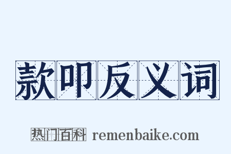 款叩反义词是什么意思的图片
